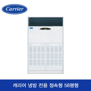 [수도권전용+기본설치무료] 캐리어 냉방 전용 정속형  CP-755AX [58평]삼상380V 