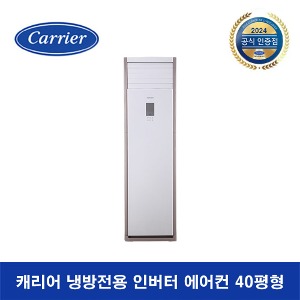 [수도권전용+기본설치무료] 캐리어 냉방 전용 인버터형  DAMC-1451EAWSX [40평]삼상 380V