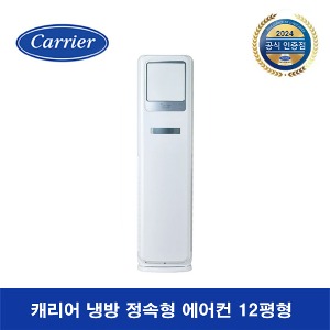 [수도권전용+기본설치무료]캐리어 냉방 전용 정속형 CP-A122SC [12평]21년식 