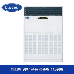 [수도권전용+기본설치무료]캐리어 냉방 전용 정속형  CP-1508AXD [115평]삼상380V